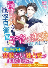 画像をギャラリービューアに読み込む, #真彩-mahya- #溺甘パパな航空自衛官と子育て恋愛はじめま マアヤ :9784596333896