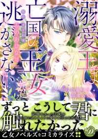 #溺愛王は亡国の王女を逃がさない :9784596333933