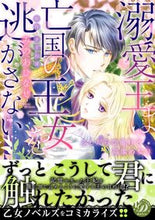 画像をギャラリービューアに読み込む, #溺愛王は亡国の王女を逃がさない :9784596333933