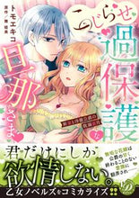 画像をギャラリービューアに読み込む, #トモエキコ #こじらせ過保護な旦那さま~新妻と冷徹公爵