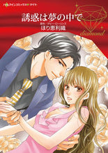 画像をギャラリービューアに読み込む, #誘惑は夢の中で :9784596334008