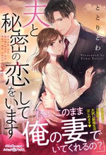 画像をギャラリービューアに読み込む, #ととり とわ 著 #夫と秘密の恋をしています トトリトワ :9784596334107