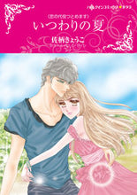 画像をギャラリービューアに読み込む, #いつわりの夏 恋の代役つとめます :9784596334947