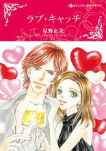 画像をギャラリービューアに読み込む, #ラブ・キャッチ :9784596334985
