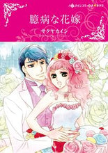 画像をギャラリービューアに読み込む, #臆病な花嫁 :9784596334992