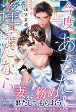 画像をギャラリービューアに読み込む, #浅見 茉莉 著 #今度、あなたに逢えたなら アサミマリ :9784596335005