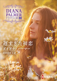 #D.パーマー #遅すぎた初恋テキサスの恋26
