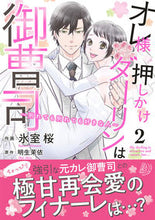 画像をギャラリービューアに読み込む, #氷室 桜 作画 #オレ様押しかけダーリンは御曹司 2 ヒムロサクラ :9784596413185