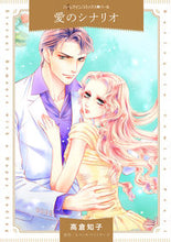 画像をギャラリービューアに読み込む, #高倉 知子 著 #愛のシナリオ タカクラトモコ :9784596413338