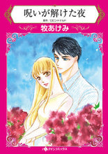 画像をギャラリービューアに読み込む, #牧 あけみ 著 #呪いが解けた夜 マキアケミ :9784596413468