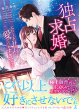 画像をギャラリービューアに読み込む, #独占求婚~エリート社長に愛でられすぎてま :9784596413734