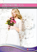 画像をギャラリービューアに読み込む, #E.ダーシー 著 #記憶の扉が開いたら ダ-シ-エマE :9784596413918
