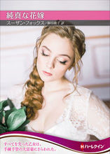 画像をギャラリービューアに読み込む, #スーザン・フォックス #純真な花嫁 ス-ザンフオツクス :9784596413994