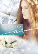 画像をギャラリービューアに読み込む, #A.メイザー 著 #ダーク・モザイク メイザ-アンA :9784596414199