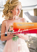 画像をギャラリービューアに読み込む, #M.リー 著 #情熱だけの関係 ミランダリ- :9784596414250