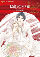 画像をギャラリービューアに読み込む, #花津 美子 著 #侯爵家の花嫁 ハナツヨシコ :9784596414526