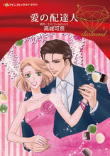 画像をギャラリービューアに読み込む, #高城 可奈 著 #愛の配達人 タカギカナ :9784596414557