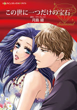 画像をギャラリービューアに読み込む, #月島 綾 著 #この世に一つだけの宝石 ツキシマアヤ :9784596414564