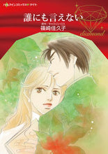 画像をギャラリービューアに読み込む, #篠崎 佳久子 著 #誰にも言えない シノザキカクコ :9784596414588