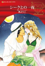 画像をギャラリービューアに読み込む, #湊 よりこ 著 #シークとの一夜 ミナトヨリコ :9784596414595