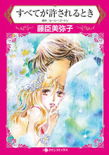 画像をギャラリービューアに読み込む, #藤臣 美弥子 著 #すべてが許されるとき フジオミミヤコ :9784596414724