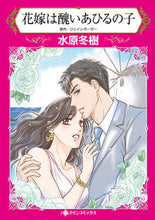 画像をギャラリービューアに読み込む, #水原 冬樹 著 #花嫁は醜いあひるの子 ミズハラフユキ :9784596414786