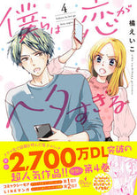 Load image into Gallery viewer, #EikoTachibana #WeAreTooClumsyAtLove4