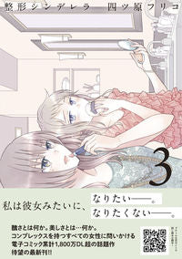#四ツ原フリコ #整形シンデレラ3