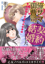 画像をギャラリービューアに読み込む, #漣 ライカ 著 #俺サマ御曹司と契約結婚始めました サザナミライカ :9784596415080