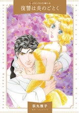 Load image into Gallery viewer, #復讐は炎のごとく :9784596415301