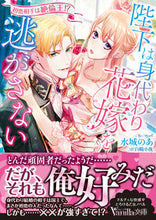 画像をギャラリービューアに読み込む, #水城 のあ 著 #陛下は身代わり花嫁を逃がさない ミズキノア :9784596415356