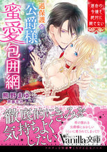 Load image into Gallery viewer, #熊野 まゆ 著 #過保護な公爵様の蜜愛包囲網 クマノマユ :9784596415363