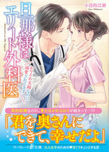 画像をギャラリービューアに読み込む, #小日向 江麻 著 #旦那様はエリート外科医~かりそめ夫婦なの コヒナタエマ :9784596415615