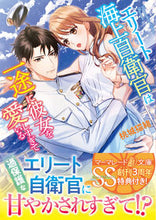 画像をギャラリービューアに読み込む, #桃城 猫緒 著 #エリート海上自衛官は一途に彼女を愛しすぎ モモシロネコオ :9784596415677