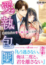 画像をギャラリービューアに読み込む, #桔梗 楓 #愛執包囲~強引社長の甘い独占欲には抗えな キキヨウカエデ :9784596415684