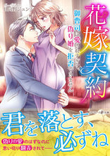 画像をギャラリービューアに読み込む, #日向野 ジュン 著 #花嫁契約~御曹司に愛されすぎて、偽り婚を ヒナタノジユン :9784596415707