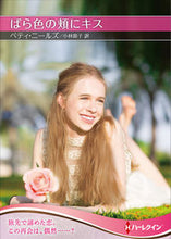 画像をギャラリービューアに読み込む, #ベティ・ニールズ 著 #ばら色の頬にキス ベテイニ-ルズ :9784596416070