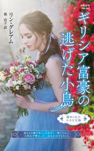 画像をギャラリービューアに読み込む, #ギリシア富豪の逃げた小鳥 :9784596416278