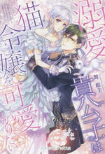 画像をギャラリービューアに読み込む, 舞姫美 / 溺愛貴公子は猫令嬢を可愛がりたい