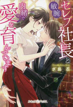 画像をギャラリービューアに読み込む, 水島忍 / 敏腕セレブ社長と内緒で愛を育んでいます