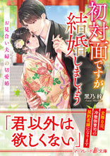 画像をギャラリービューアに読み込む, #黒乃 梓 著 #初対面ですが結婚しましょう~お見合い夫婦 クロノアズサ :9784596416629