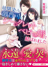 画像をギャラリービューアに読み込む, #有坂 芽流 著 #幼馴染み御曹司とシークレットベビー婚で結 アリサカメル :9784596416650