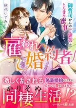 画像をギャラリービューアに読み込む, #秋花 いずみ 著 #雇われ婚約者 アキハナイズミ :9784596416681