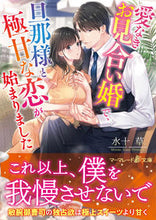 画像をギャラリービューアに読み込む, #水十 草 著 #愛なきお見合い婚で、旦那様と極甘な恋が始 ミズトクサ :9784596416698