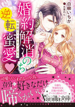 画像をギャラリービューアに読み込む, #白柳 いちか 著 #婚約解消のち逆転蜜愛~侯爵閣下のかわいい シロヤギイチカ :9784596416810