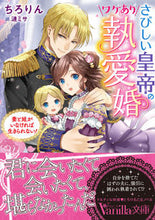 画像をギャラリービューアに読み込む, #ちろりん 著 #さびしい皇帝のワケあり執愛婚 チロリン :9784596416858