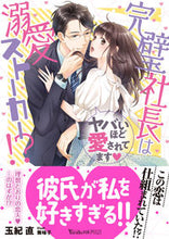 画像をギャラリービューアに読み込む, #玉紀 直 著 #完璧社長は溺愛ストーカー!? タマキナオ :9784596416902