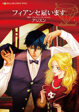 画像をギャラリービューアに読み込む, #フィアンセ雇います :9784596416957