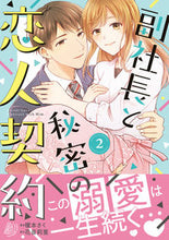 画像をギャラリービューアに読み込む, #副社長と秘密の恋人契約 2 :9784596417039