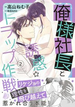 画像をギャラリービューアに読み込む, #俺様社長と誘惑☆トラップ作戦 2 :9784596417046